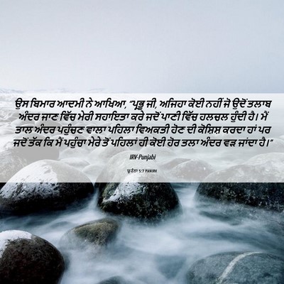 Picture 06 - ਯੂਹੰਨਾ 5:7 PANIRV - ਉਸ ਬਿਮਾਰ ਆਦਮੀ ਨੇ - Bible Verse Picture