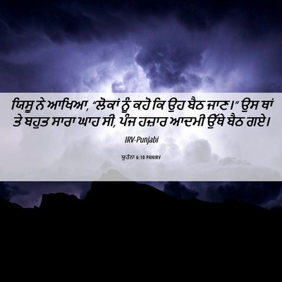 Picture 06 - ਯੂਹੰਨਾ 6:10 PANIRV - ਯਿਸੂ ਨੇ ਆਖਿਆ, - Bible Verse Picture
