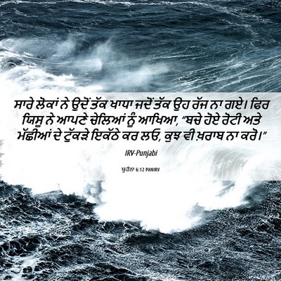 Picture 06 - ਯੂਹੰਨਾ 6:12 PANIRV - ਸਾਰੇ ਲੋਕਾਂ ਨੇ ਉਦੋਂ - Bible Verse Picture