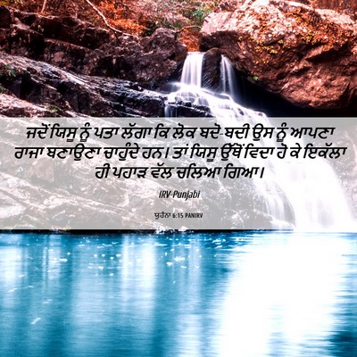 Picture 06 - ਯੂਹੰਨਾ 6:15 PANIRV - ਜਦੋਂ ਯਿਸੂ ਨੂੰ ਪਤਾ - Bible Verse Picture