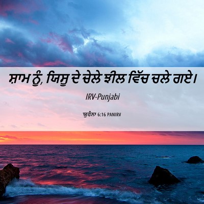 Picture 06 - ਯੂਹੰਨਾ 6:16 PANIRV - ਸ਼ਾਮ ਨੂੰ, ਯਿਸੂ ਦੇ - Bible Verse Picture