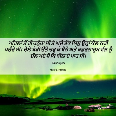 Picture 06 - ਯੂਹੰਨਾ 6:17 PANIRV - ਪਹਿਲਾਂ ਤੋਂ ਹੀ - Bible Verse Picture