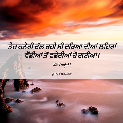 Picture 06 - ਯੂਹੰਨਾ 6:18 PANIRV - ਤੇਜ ਹਨੇਰੀ ਚੱਲ ਰਹੀ - Bible Verse Picture