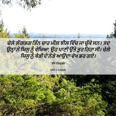 Picture 06 - ਯੂਹੰਨਾ 6:19 PANIRV - ਚੇਲੇ ਲੱਗਭਗ ਤਿੰਨ - Bible Verse Picture