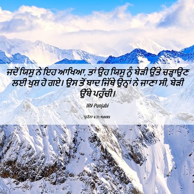 Picture 06 - ਯੂਹੰਨਾ 6:21 PANIRV - ਜਦੋਂ ਯਿਸੂ ਨੇ ਇਹ - Bible Verse Picture