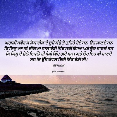 Picture 06 - ਯੂਹੰਨਾ 6:22 PANIRV - ਅਗਲੀ ਸਵੇਰ ਜੋ ਲੋਕ - Bible Verse Picture