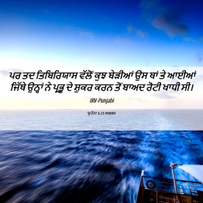 Picture 06 - ਯੂਹੰਨਾ 6:23 PANIRV - ਪਰ ਤਦ ਤਿਬਿਰਿਯਾਸ - Bible Verse Picture