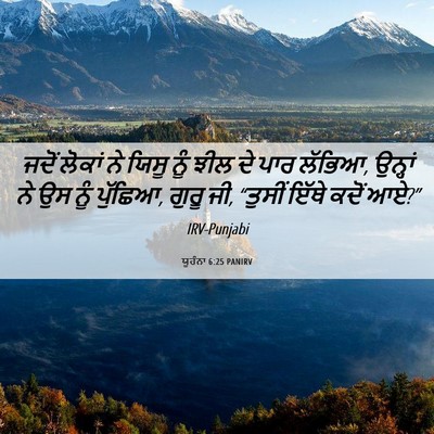 Picture 06 - ਯੂਹੰਨਾ 6:25 PANIRV - ਜਦੋਂ ਲੋਕਾਂ ਨੇ ਯਿਸੂ - Bible Verse Picture
