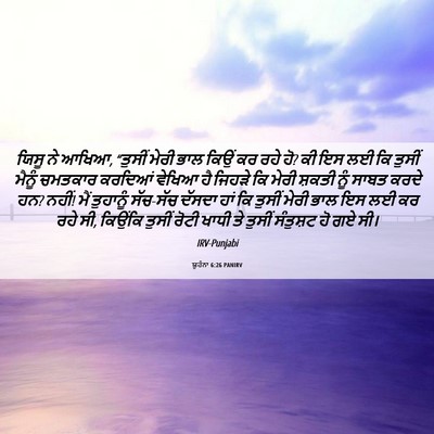Picture 06 - ਯੂਹੰਨਾ 6:26 PANIRV - ਯਿਸੂ ਨੇ ਆਖਿਆ, - Bible Verse Picture