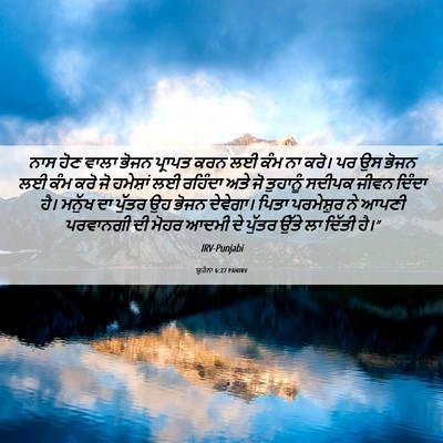Picture 06 - ਯੂਹੰਨਾ 6:27 PANIRV - ਨਾਸ ਹੋਣ ਵਾਲਾ ਭੋਜਨ - Bible Verse Picture