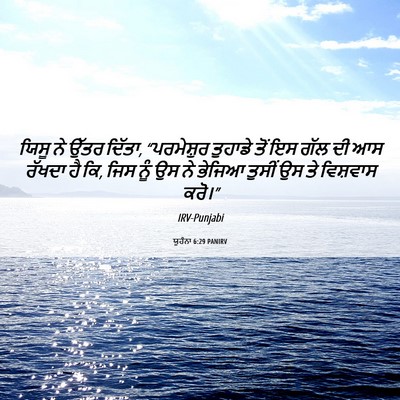 Picture 06 - ਯੂਹੰਨਾ 6:29 PANIRV - ਯਿਸੂ ਨੇ ਉੱਤਰ ਦਿੱਤਾ, - Bible Verse Picture