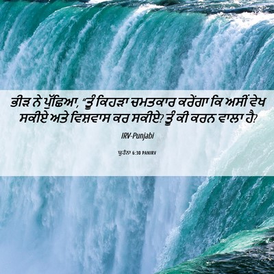 Picture 06 - ਯੂਹੰਨਾ 6:30 PANIRV - ਭੀੜ ਨੇ ਪੁੱਛਿਆ, “ਤੂੰ - Bible Verse Picture