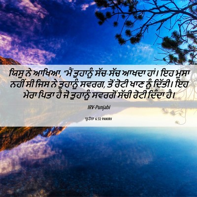 Picture 06 - ਯੂਹੰਨਾ 6:32 PANIRV - ਯਿਸੂ ਨੇ ਆਖਿਆ, “ਮੈਂ - Bible Verse Picture