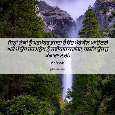Picture 06 - ਯੂਹੰਨਾ 6:37 PANIRV - ਜਿਨ੍ਹਾਂ ਲੋਕਾਂ ਨੂੰ - Bible Verse Picture