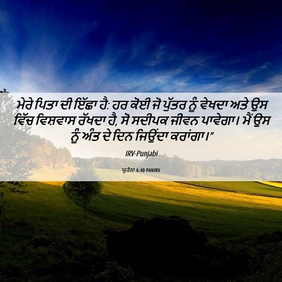 Picture 06 - ਯੂਹੰਨਾ 6:40 PANIRV - ਮੇਰੇ ਪਿਤਾ ਦੀ ਇੱਛਾ - Bible Verse Picture
