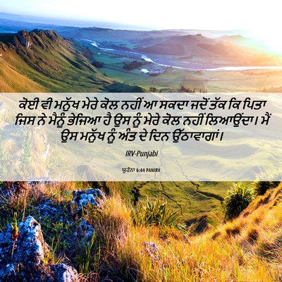 Picture 06 - ਯੂਹੰਨਾ 6:44 PANIRV - ਕੋਈ ਵੀ ਮਨੁੱਖ ਮੇਰੇ - Bible Verse Picture