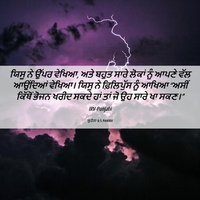 Picture 06 - ਯੂਹੰਨਾ 6:5 PANIRV - ਯਿਸੂ ਨੇ ਉੱਪਰ ਵੇਖਿਆ, - Bible Verse Picture