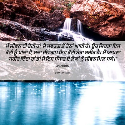 Picture 06 - ਯੂਹੰਨਾ 6:51 PANIRV - ਮੈਂ ਜੀਵਨ ਦੀ ਰੋਟੀ - Bible Verse Picture