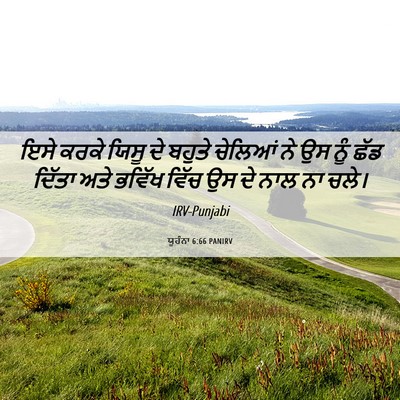 Picture 06 - ਯੂਹੰਨਾ 6:66 PANIRV - ਇਸੇ ਕਰਕੇ ਯਿਸੂ ਦੇ - Bible Verse Picture