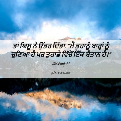Picture 06 - ਯੂਹੰਨਾ 6:70 PANIRV - ਤਾਂ ਯਿਸੂ ਨੇ ਉੱਤਰ - Bible Verse Picture