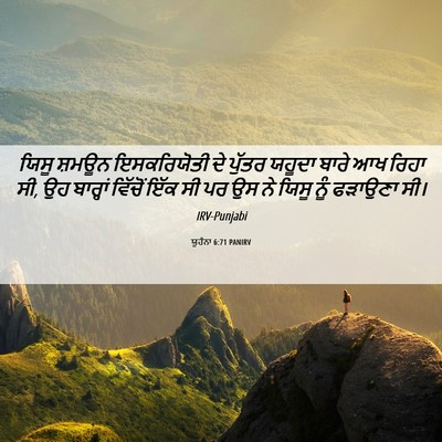 Picture 06 - ਯੂਹੰਨਾ 6:71 PANIRV - ਯਿਸੂ ਸ਼ਮਊਨ - Bible Verse Picture