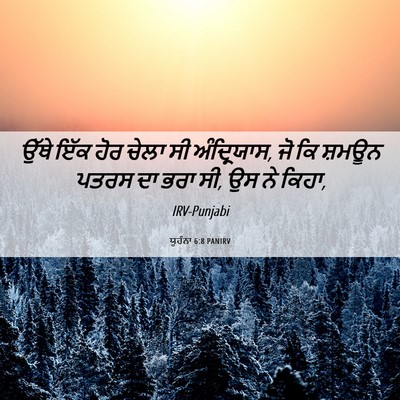 Picture 06 - ਯੂਹੰਨਾ 6:8 PANIRV - ਉੱਥੇ ਇੱਕ ਹੋਰ ਚੇਲਾ - Bible Verse Picture