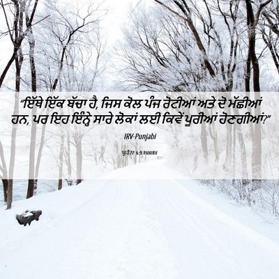 Picture 06 - ਯੂਹੰਨਾ 6:9 PANIRV - “ਇੱਥੇ ਇੱਕ ਬੱਚਾ ਹੈ, - Bible Verse Picture