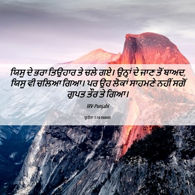 Picture 06 - ਯੂਹੰਨਾ 7:10 PANIRV - ਯਿਸੂ ਦੇ ਭਰਾ ਤਿਉਹਾਰ - Bible Verse Picture