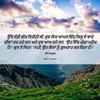 Picture 06 - ਯੂਹੰਨਾ 7:12 PANIRV - ਉੱਥੇ ਵੱਡੀ ਭੀੜ - Bible Verse Picture