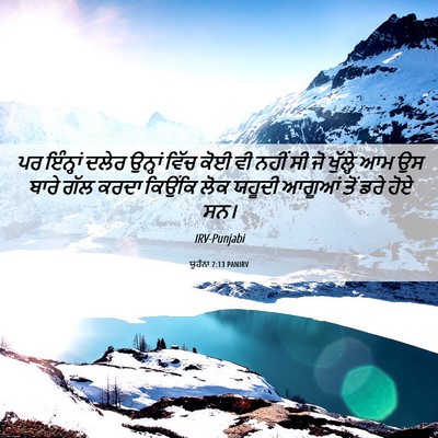 Picture 06 - ਯੂਹੰਨਾ 7:13 PANIRV - ਪਰ ਇੰਨ੍ਹਾਂ ਦਲੇਰ - Bible Verse Picture