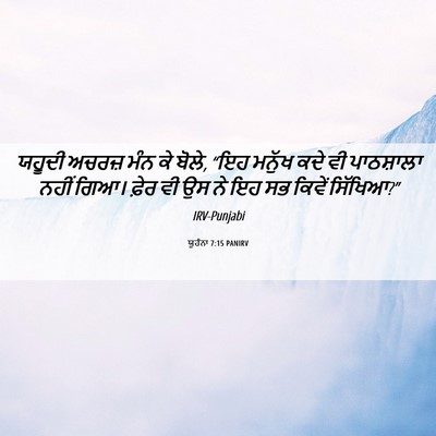 Picture 06 - ਯੂਹੰਨਾ 7:15 PANIRV - ਯਹੂਦੀ ਅਚਰਜ਼ ਮੰਨ ਕੇ - Bible Verse Picture