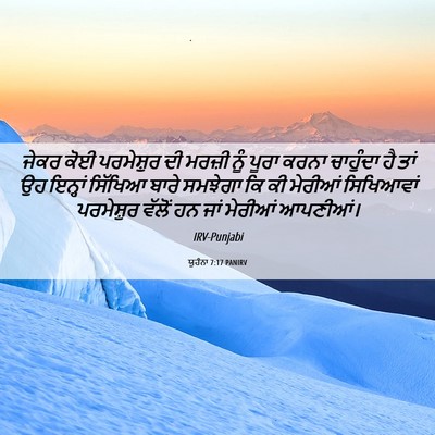 Picture 06 - ਯੂਹੰਨਾ 7:17 PANIRV - ਜੇਕਰ ਕੋਈ ਪਰਮੇਸ਼ੁਰ - Bible Verse Picture