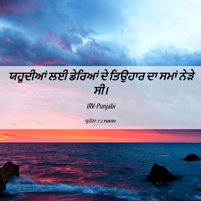 Picture 06 - ਯੂਹੰਨਾ 7:2 PANIRV - ਯਹੂਦੀਆਂ ਲਈ ਡੇਰਿਆਂ - Bible Verse Picture