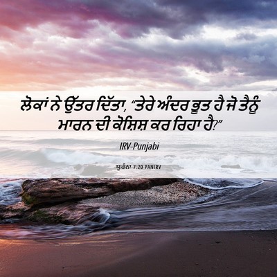 Picture 06 - ਯੂਹੰਨਾ 7:20 PANIRV - ਲੋਕਾਂ ਨੇ ਉੱਤਰ - Bible Verse Picture