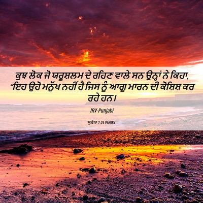 Picture 06 - ਯੂਹੰਨਾ 7:25 PANIRV - ਕੁਝ ਲੋਕ ਜੋ ਯਰੂਸ਼ਲਮ - Bible Verse Picture