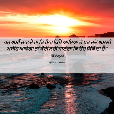 Picture 06 - ਯੂਹੰਨਾ 7:27 PANIRV - ਪਰ ਅਸੀਂ ਜਾਣਦੇ ਹਾਂ - Bible Verse Picture