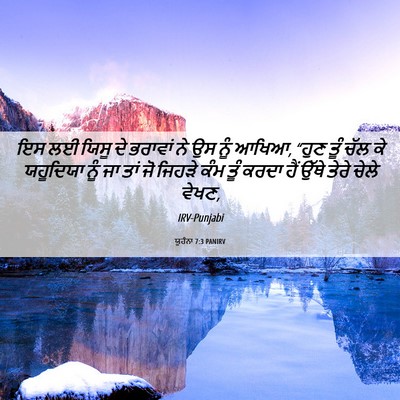 Picture 06 - ਯੂਹੰਨਾ 7:3 PANIRV - ਇਸ ਲਈ ਯਿਸੂ ਦੇ - Bible Verse Picture