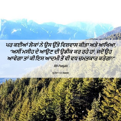 Picture 06 - ਯੂਹੰਨਾ 7:31 PANIRV - ਪਰ ਕਈਆਂ ਲੋਕਾਂ ਨੇ ਉਸ - Bible Verse Picture