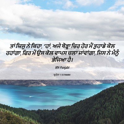 Picture 06 - ਯੂਹੰਨਾ 7:33 PANIRV - ਤਾਂ ਯਿਸੂ ਨੇ ਕਿਹਾ, - Bible Verse Picture