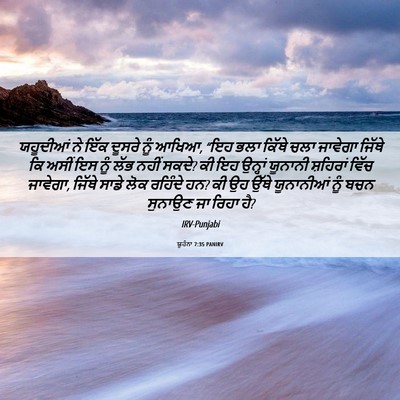 Picture 06 - ਯੂਹੰਨਾ 7:35 PANIRV - ਯਹੂਦੀਆਂ ਨੇ ਇੱਕ - Bible Verse Picture