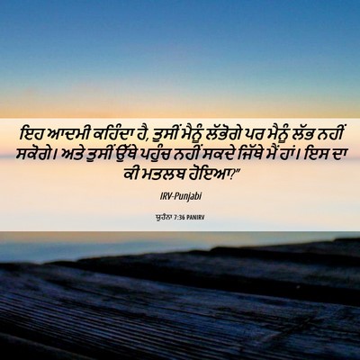 Picture 06 - ਯੂਹੰਨਾ 7:36 PANIRV - ਇਹ ਆਦਮੀ ਕਹਿੰਦਾ ਹੈ, - Bible Verse Picture