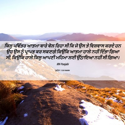 Picture 06 - ਯੂਹੰਨਾ 7:39 PANIRV - ਯਿਸੂ ਪਵਿੱਤਰ ਆਤਮਾ - Bible Verse Picture