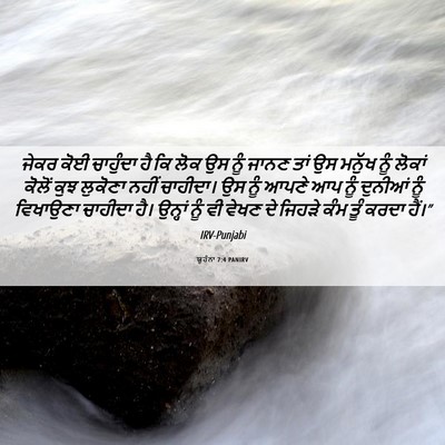 Picture 06 - ਯੂਹੰਨਾ 7:4 PANIRV - ਜੇਕਰ ਕੋਈ ਚਾਹੁੰਦਾ - Bible Verse Picture