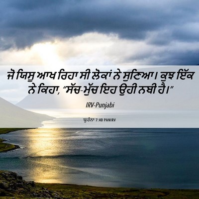 Picture 06 - ਯੂਹੰਨਾ 7:40 PANIRV - ਜੋ ਯਿਸੂ ਆਖ ਰਿਹਾ ਸੀ - Bible Verse Picture