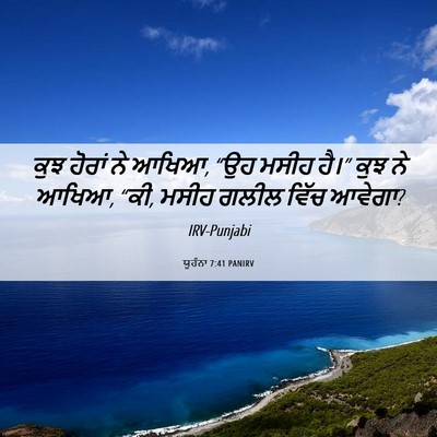 Picture 06 - ਯੂਹੰਨਾ 7:41 PANIRV - ਕੁਝ ਹੋਰਾਂ ਨੇ ਆਖਿਆ, - Bible Verse Picture