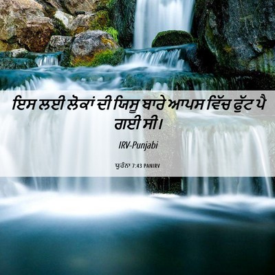 Picture 06 - ਯੂਹੰਨਾ 7:43 PANIRV - ਇਸ ਲਈ ਲੋਕਾਂ ਦੀ ਯਿਸੂ - Bible Verse Picture