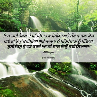 Picture 06 - ਯੂਹੰਨਾ 7:45 PANIRV - ਇਸ ਲਈ ਹੈਕਲ ਦੇ - Bible Verse Picture