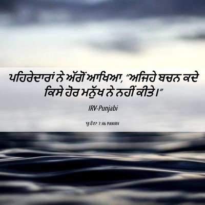 Picture 06 - ਯੂਹੰਨਾ 7:46 PANIRV - ਪਹਿਰੇਦਾਰਾਂ ਨੇ - Bible Verse Picture