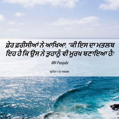 Picture 06 - ਯੂਹੰਨਾ 7:47 PANIRV - ਫ਼ੇਰ ਫ਼ਰੀਸੀਆਂ ਨੇ - Bible Verse Picture