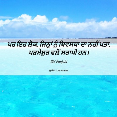 Picture 06 - ਯੂਹੰਨਾ 7:49 PANIRV - ਪਰ ਇਹ ਲੋਕ, ਜਿਨ੍ਹਾਂ - Bible Verse Picture